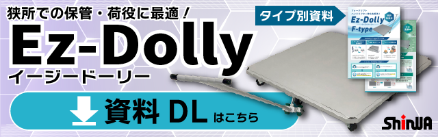 Ez-Dolly（F-type） リーフレット
