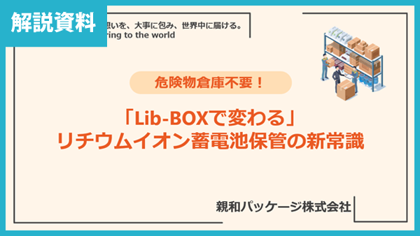 Lib-BOX解説資料