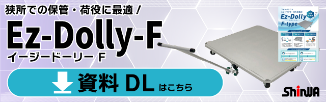 Ez-Dolly（F-type） リーフレット